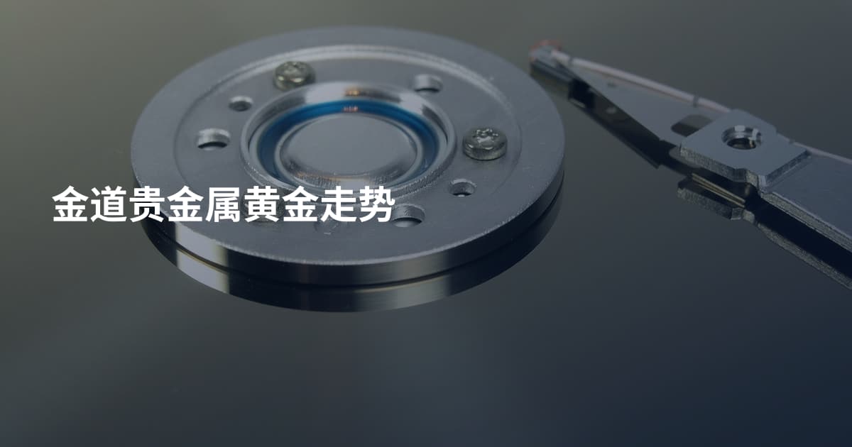 金道贵金属黄金走势