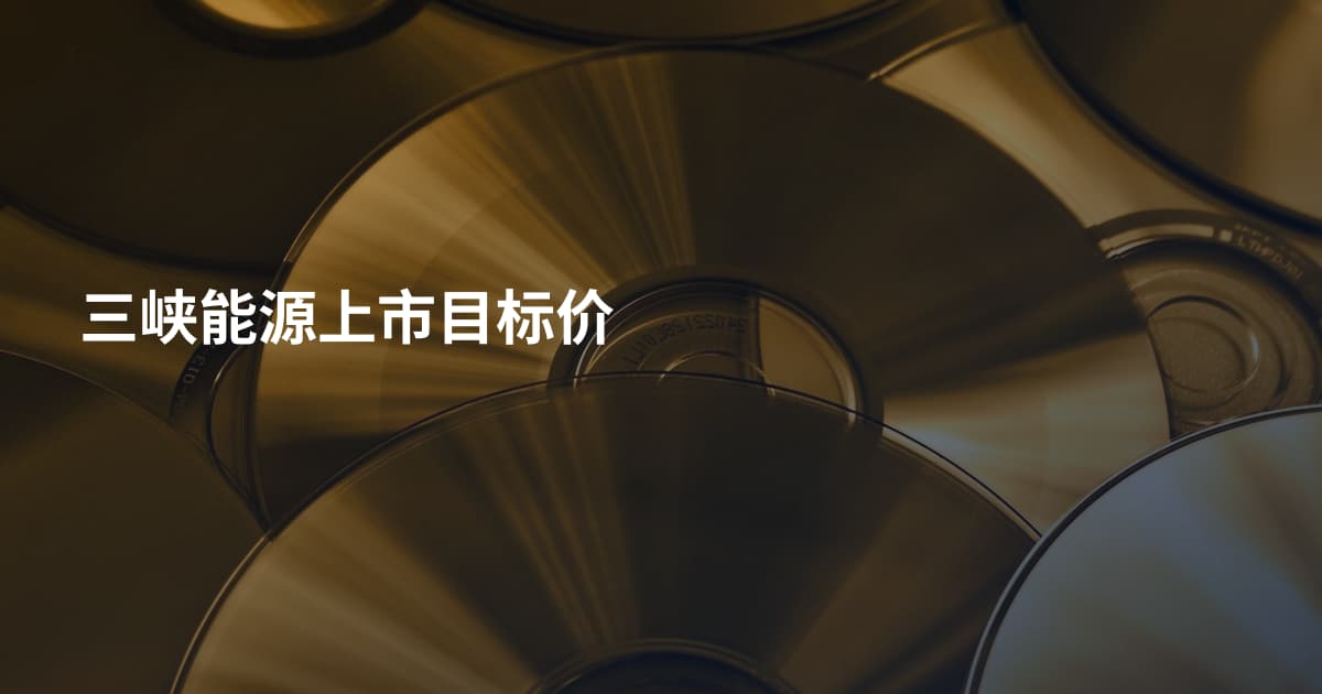 三峡能源上市目标价