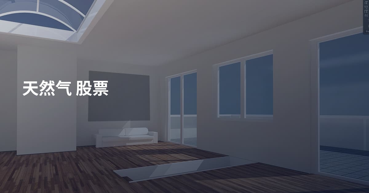 天然气 股票