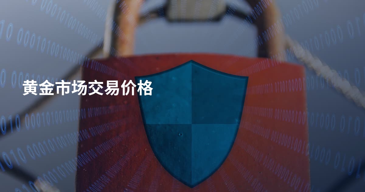 黄金市场交易价格