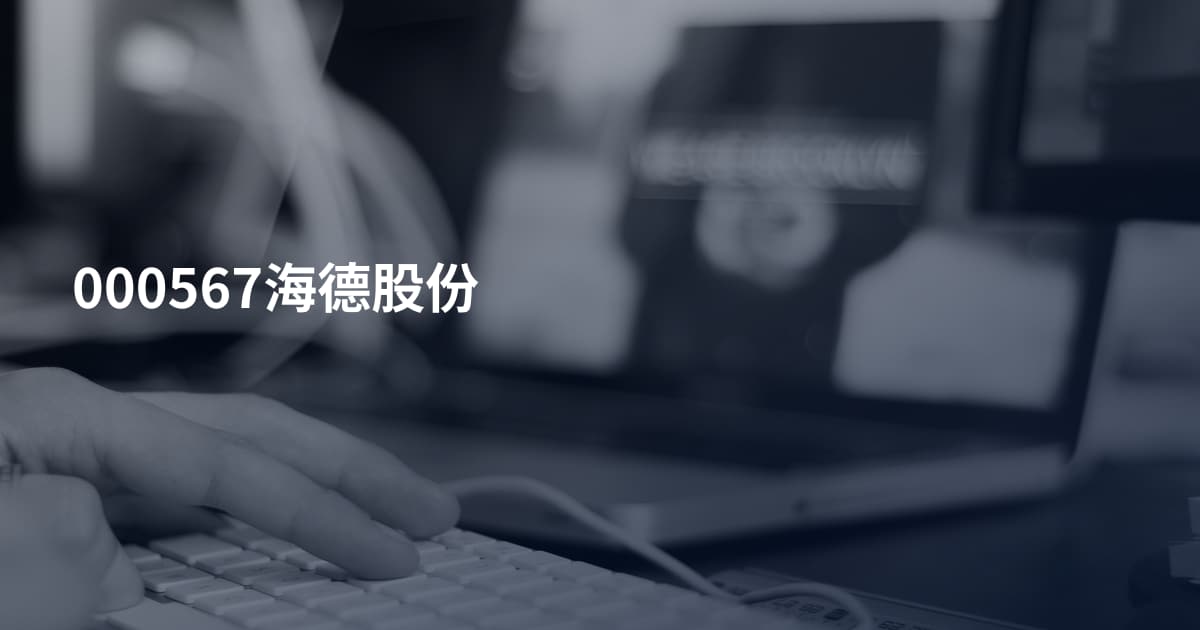000567海德股份