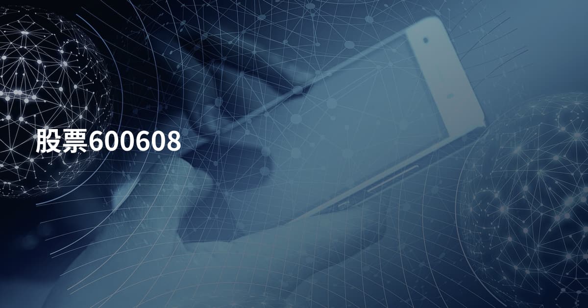 股票600608