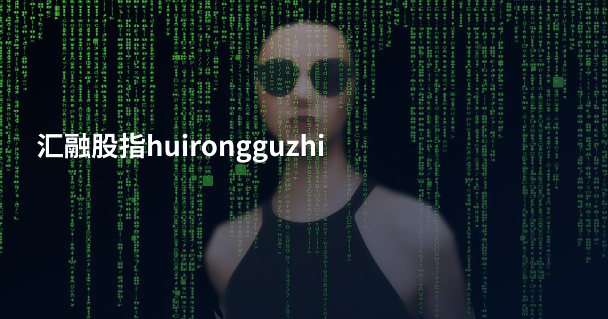 汇融股指huirongguzhi