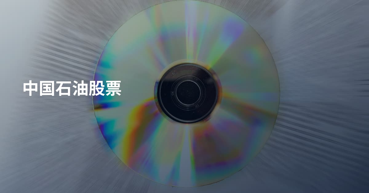 中国石油股票