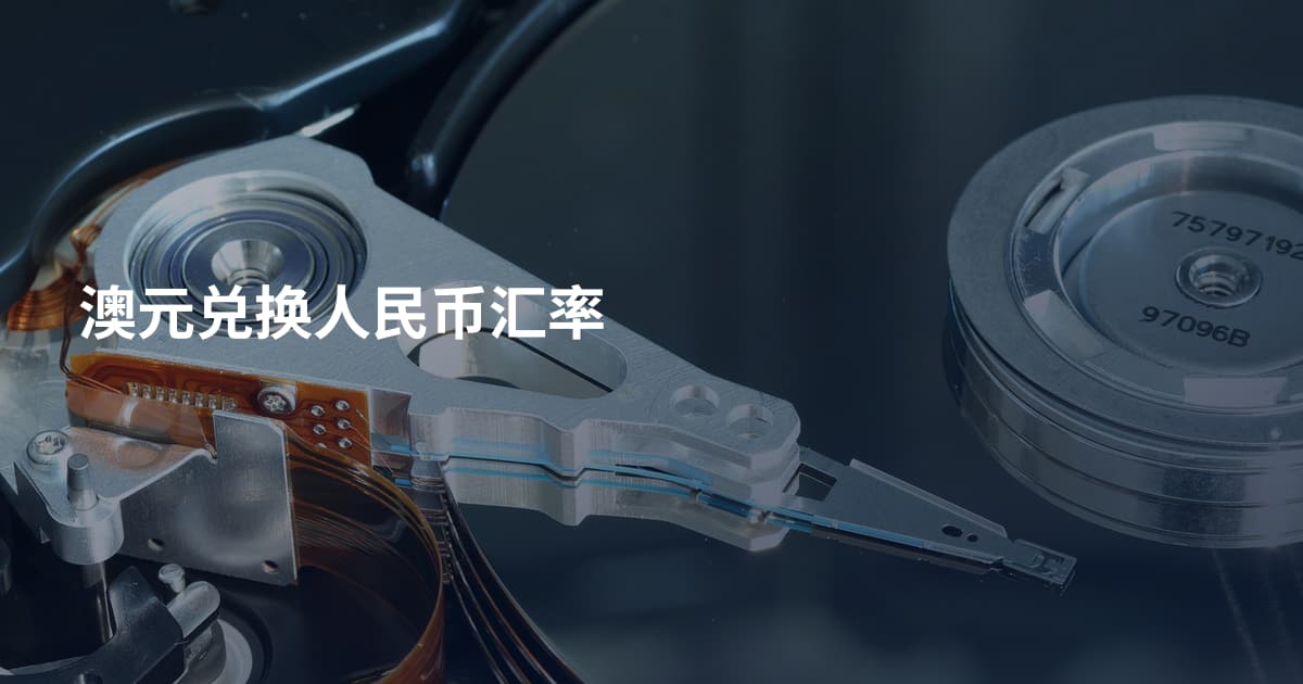 澳元兑换人民币汇率