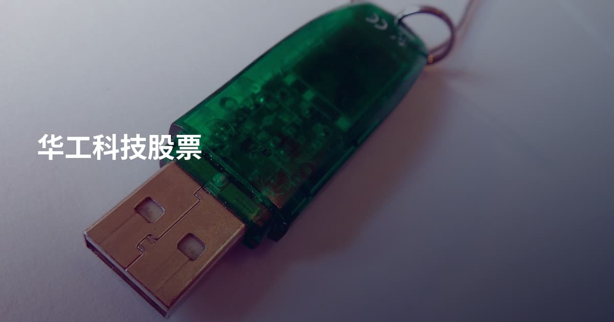 华工科技股票