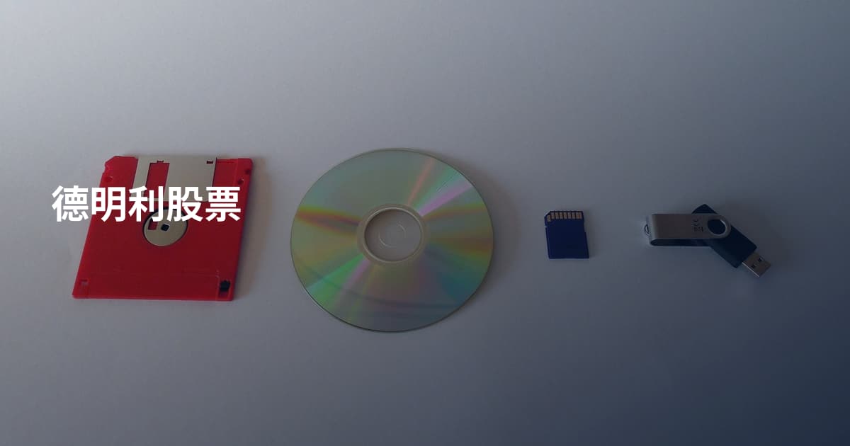 德明利股票