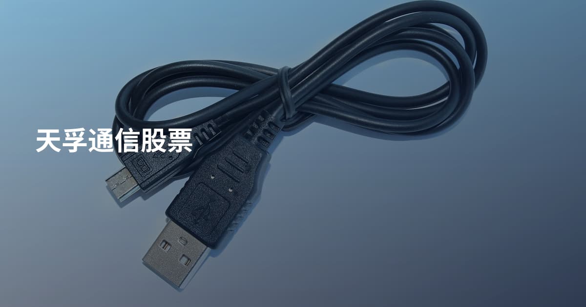 天孚通信股票