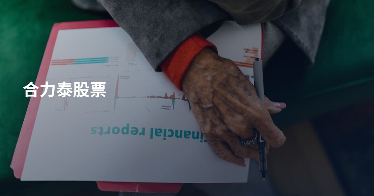 合力泰股票