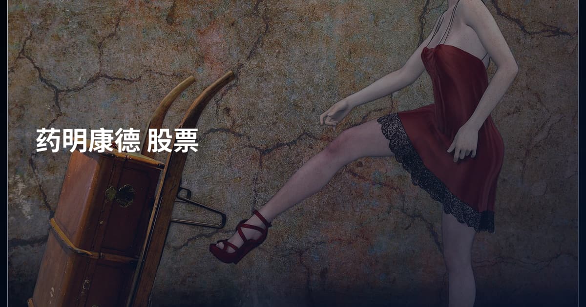 药明康德 股票