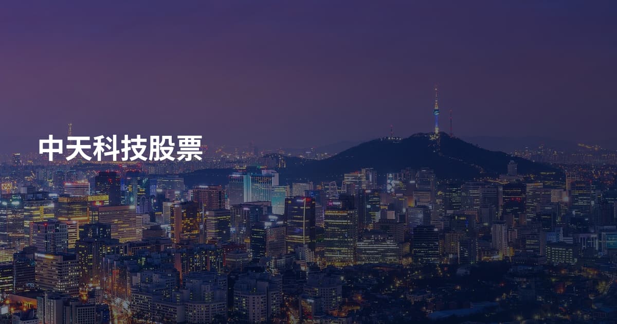 中天科技股票