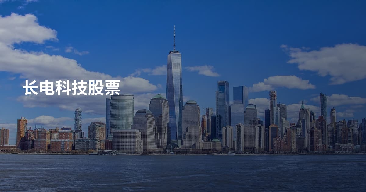 长电科技股票