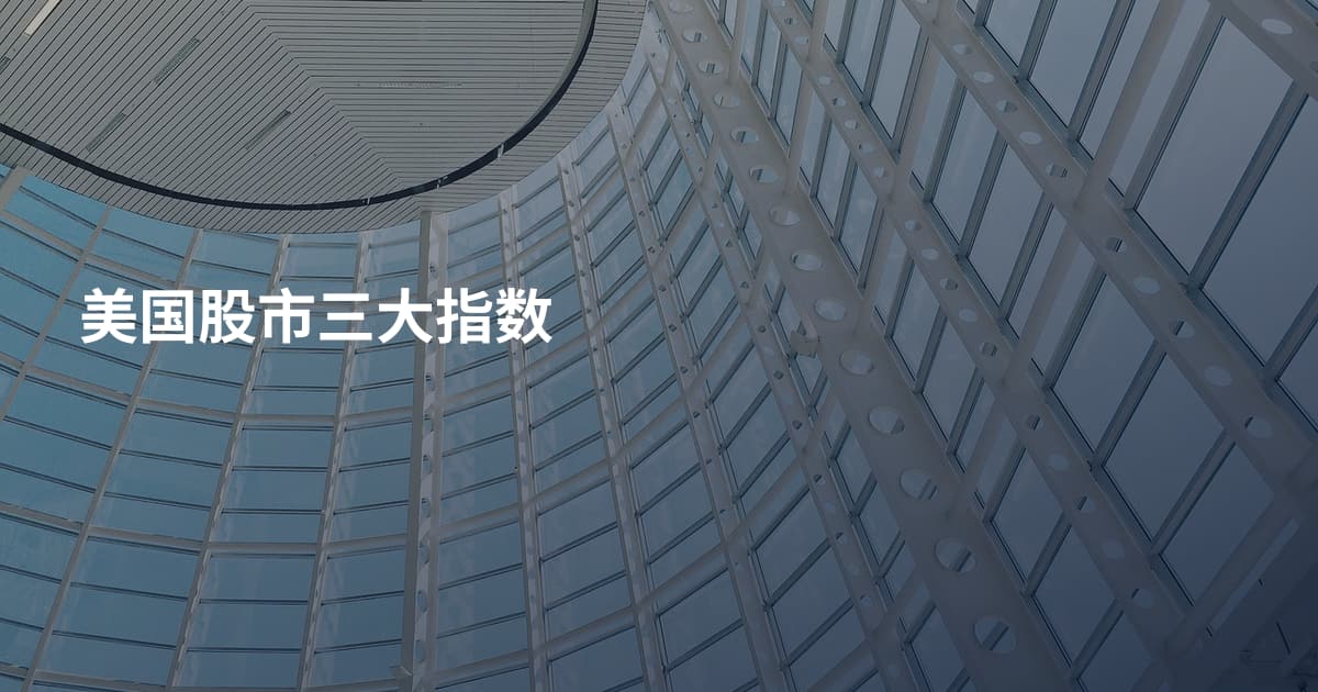 美国股市三大指数