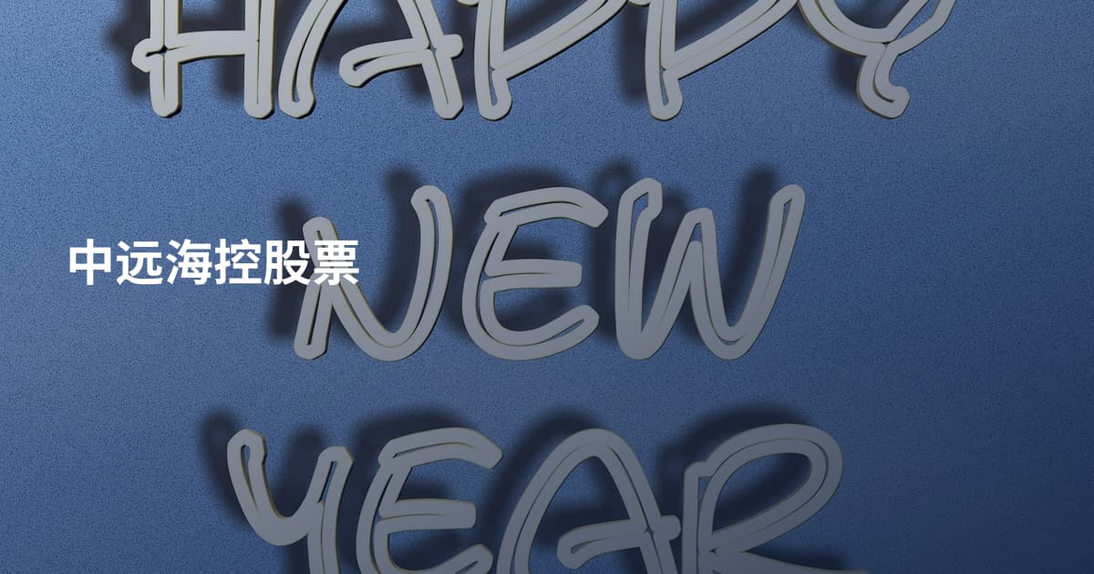 中远海控股票