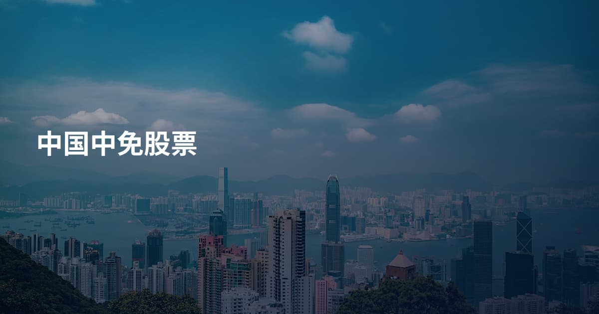中国中免股票