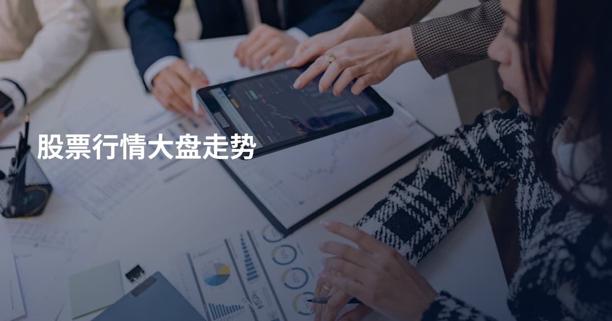 股票行情大盘走势