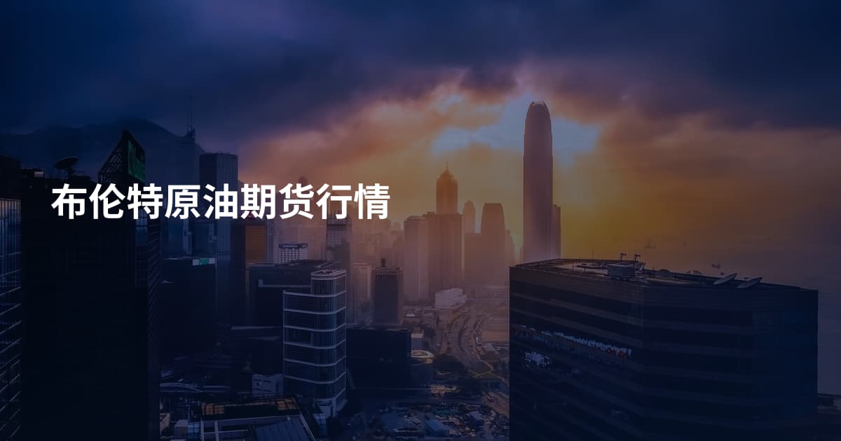 布伦特原油期货行情