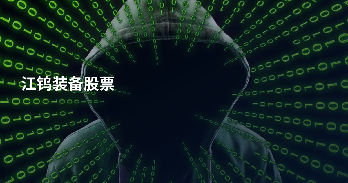 江钨装备股票