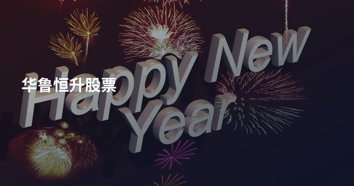 华鲁恒升股票