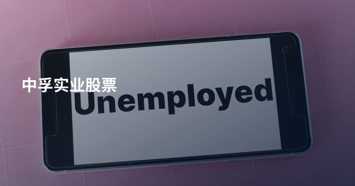 中孚实业股票