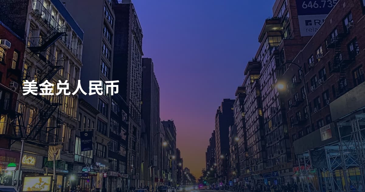 美金兑人民币