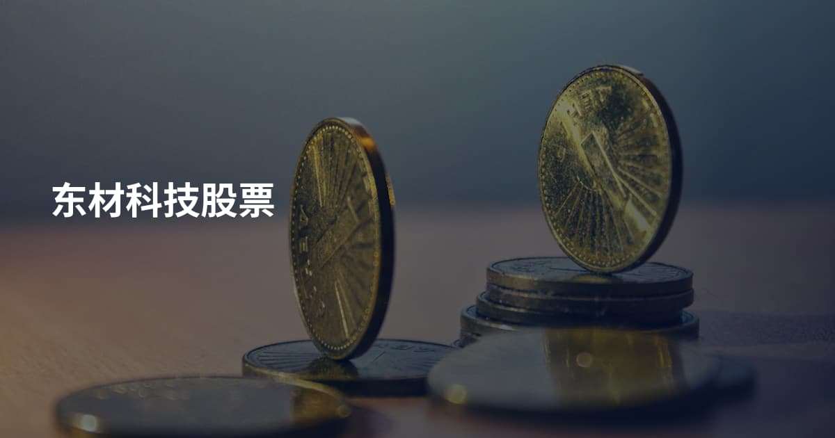 东材科技股票