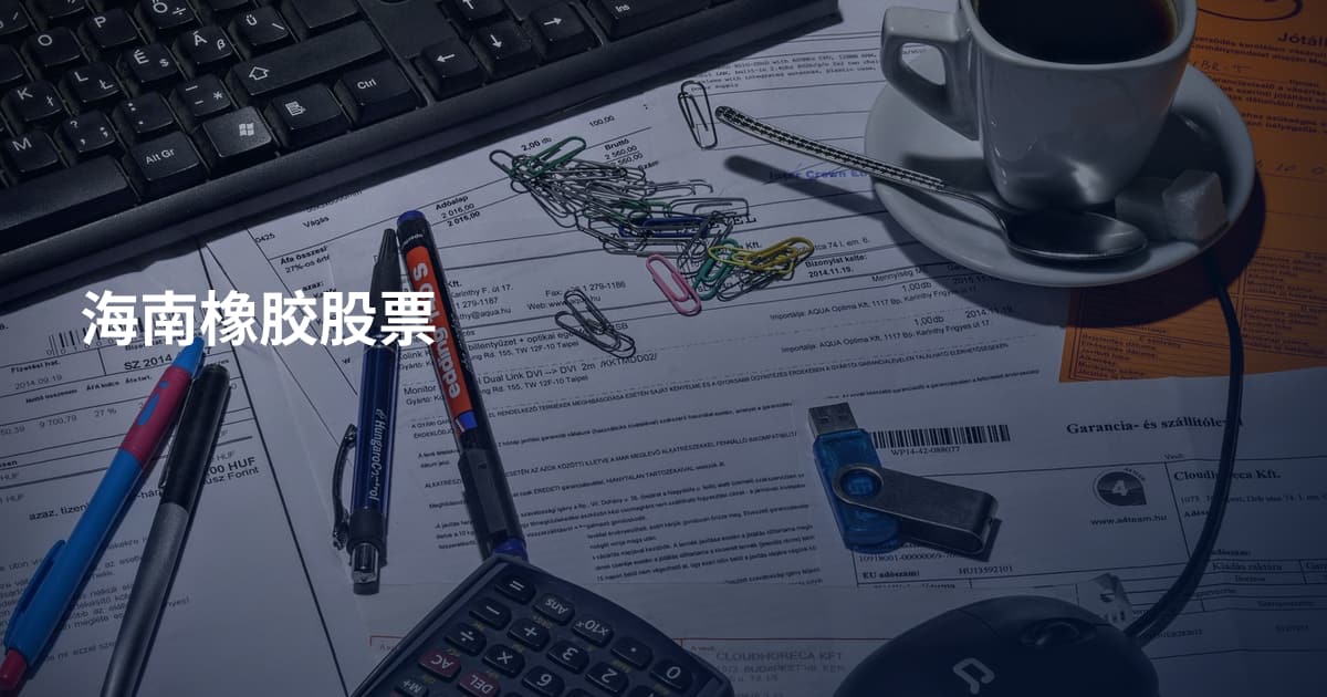 海南橡胶股票