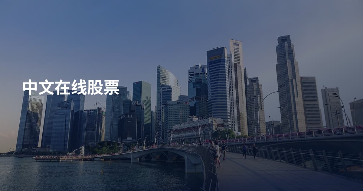 中文在线股票