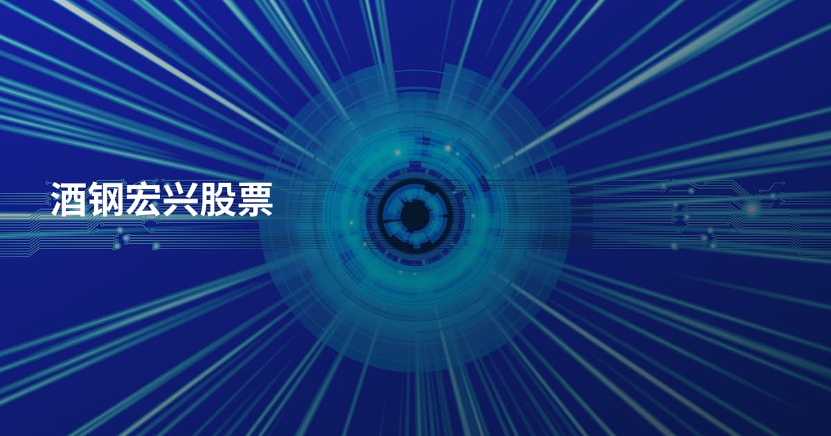 酒钢宏兴股票