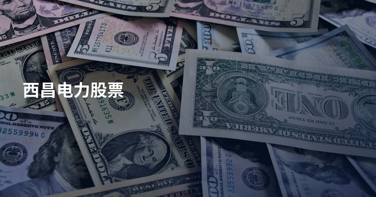 西昌电力股票