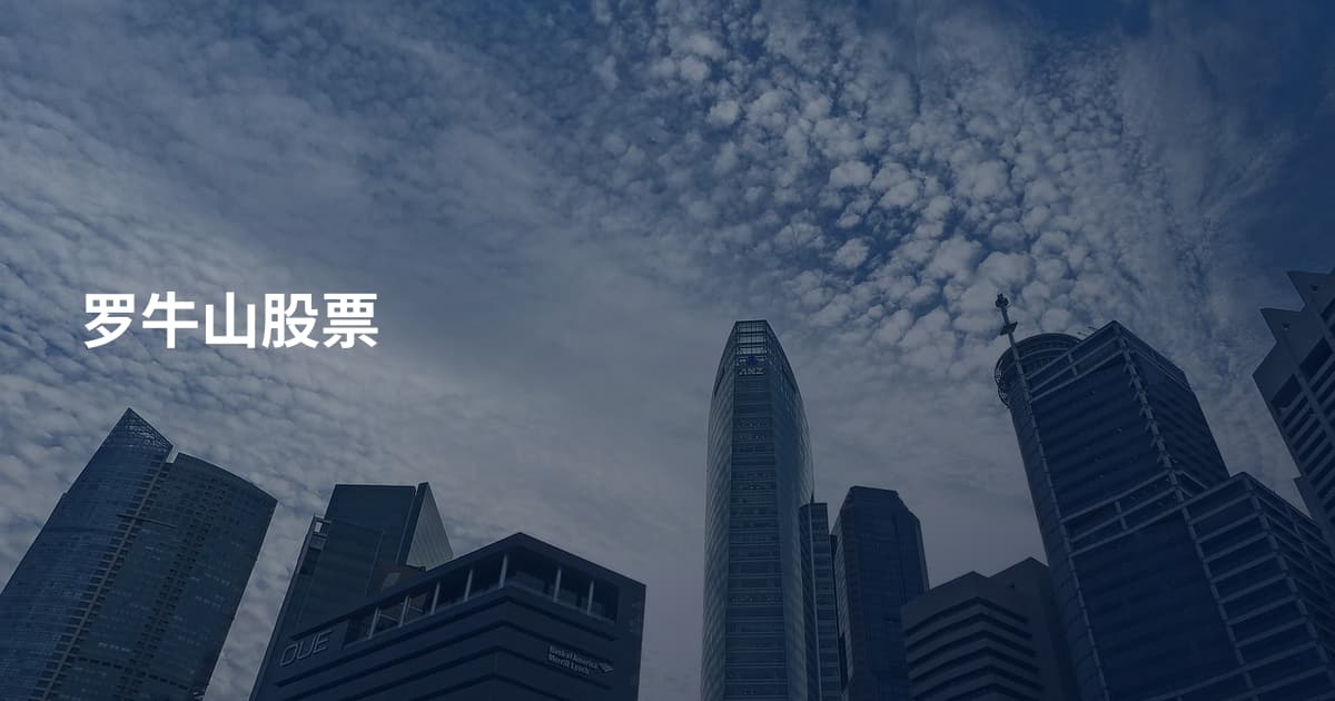 罗牛山股票