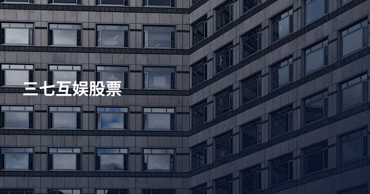 三七互娱股票