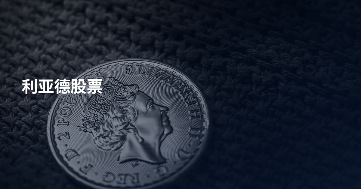 利亚德股票