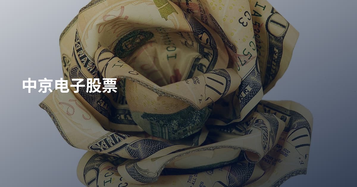 中京电子股票