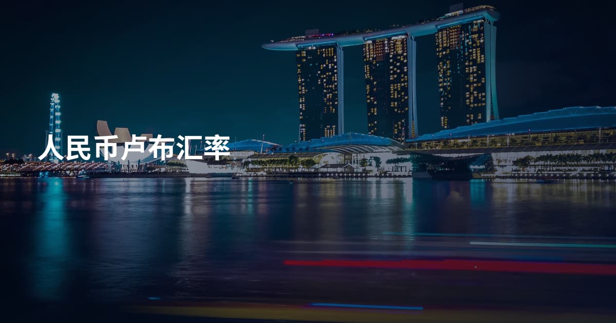 人民币卢布汇率