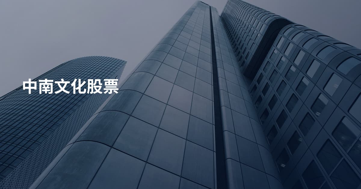 中南文化股票