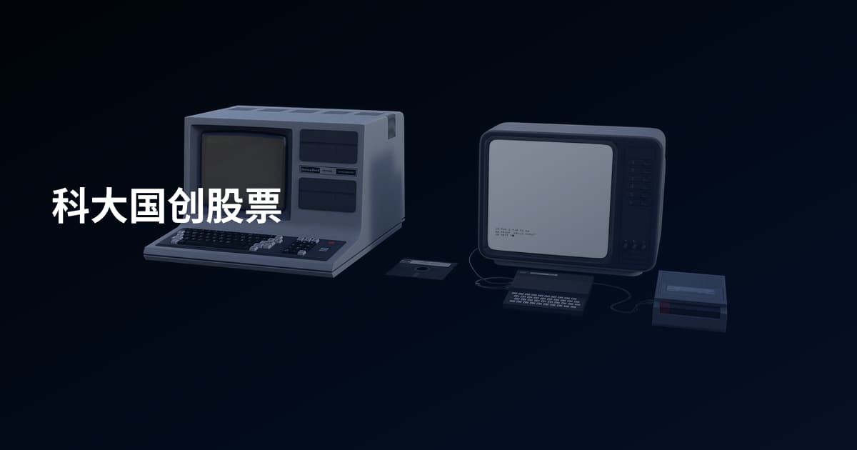 科大国创股票