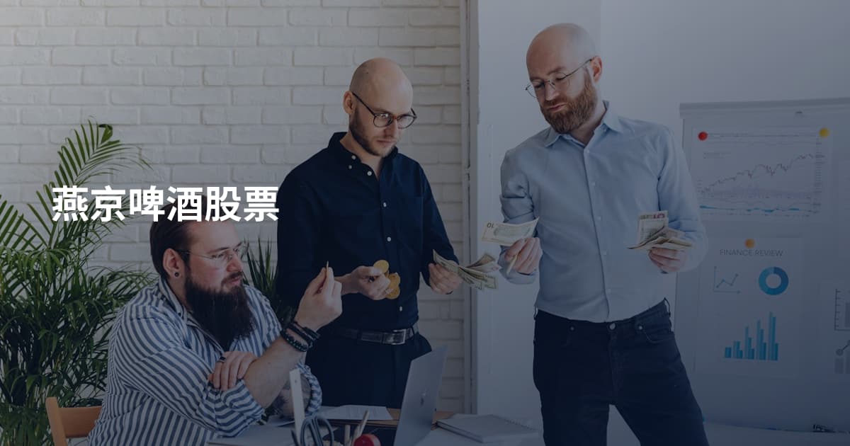 燕京啤酒股票