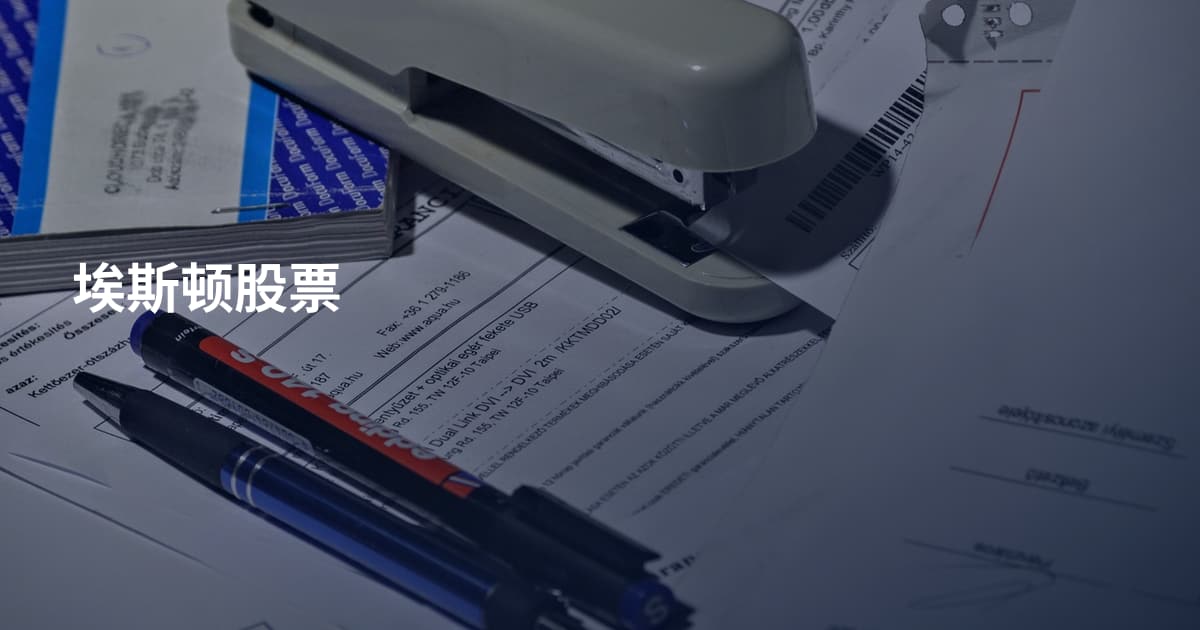 埃斯顿股票