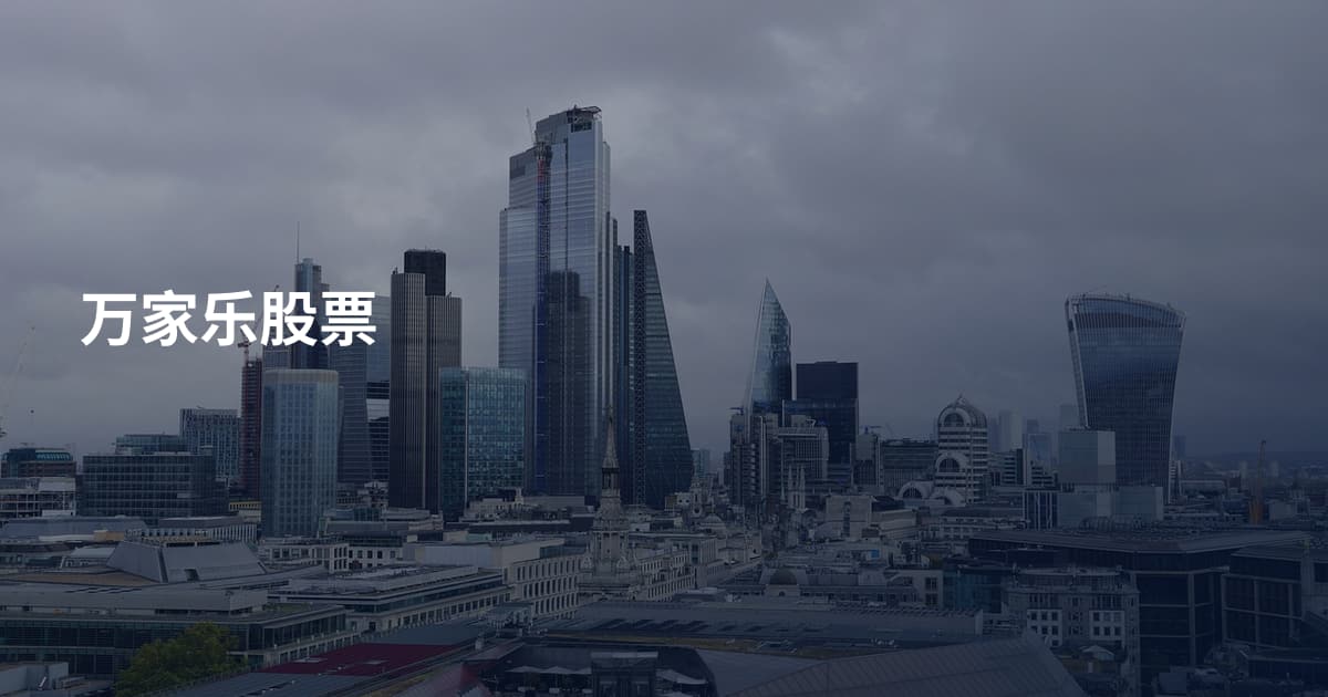 万家乐股票