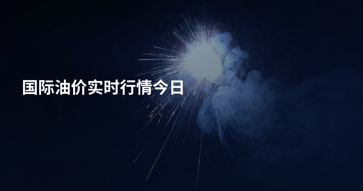 国际油价实时行情今日