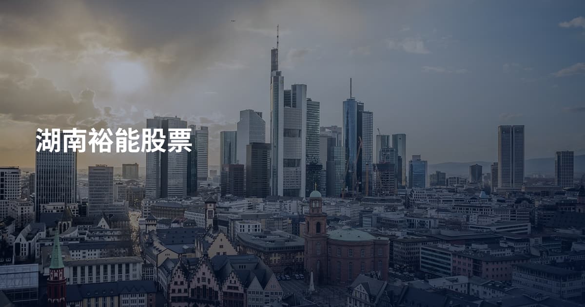 湖南裕能股票