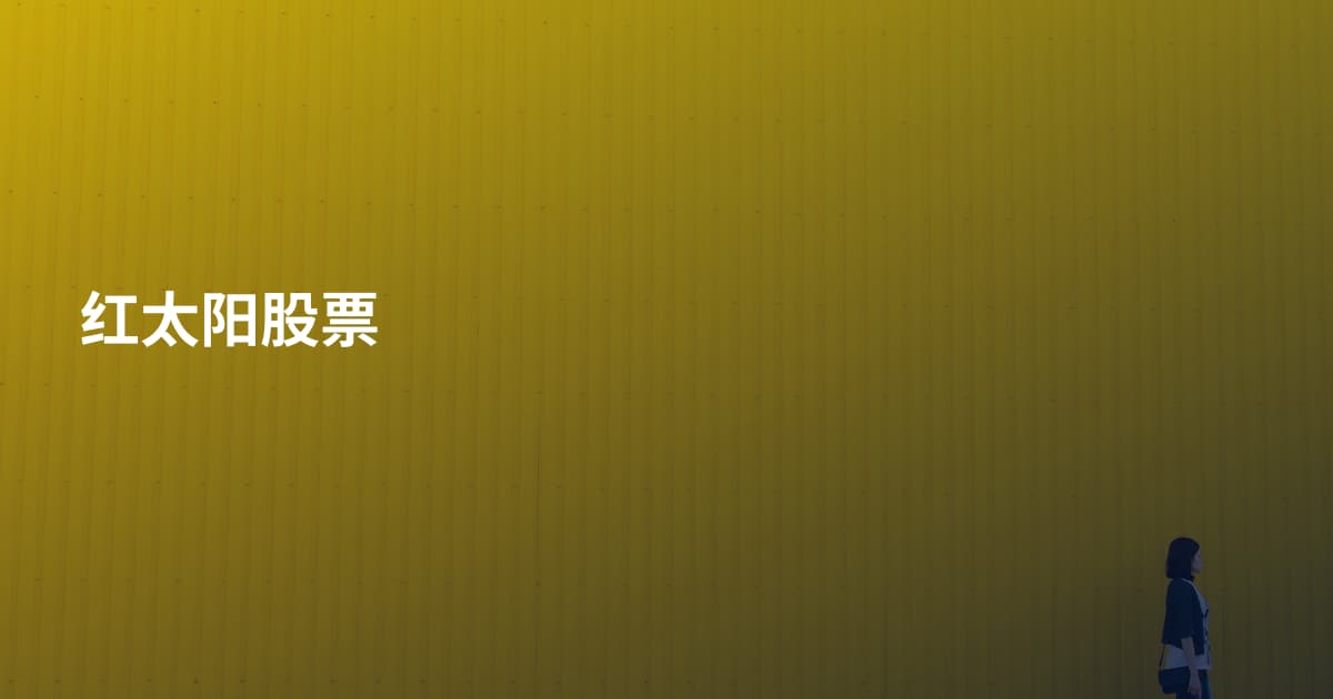 红太阳股票