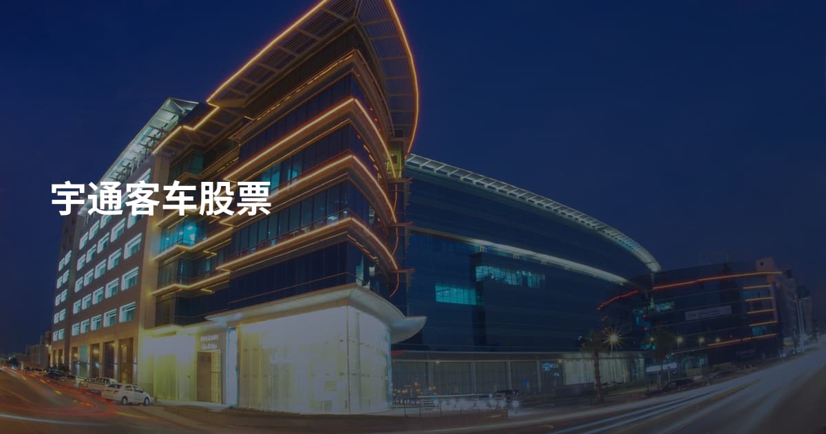 宇通客车股票