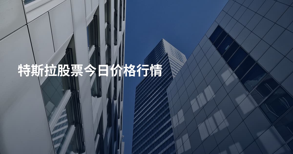 特斯拉股票今日价格行情