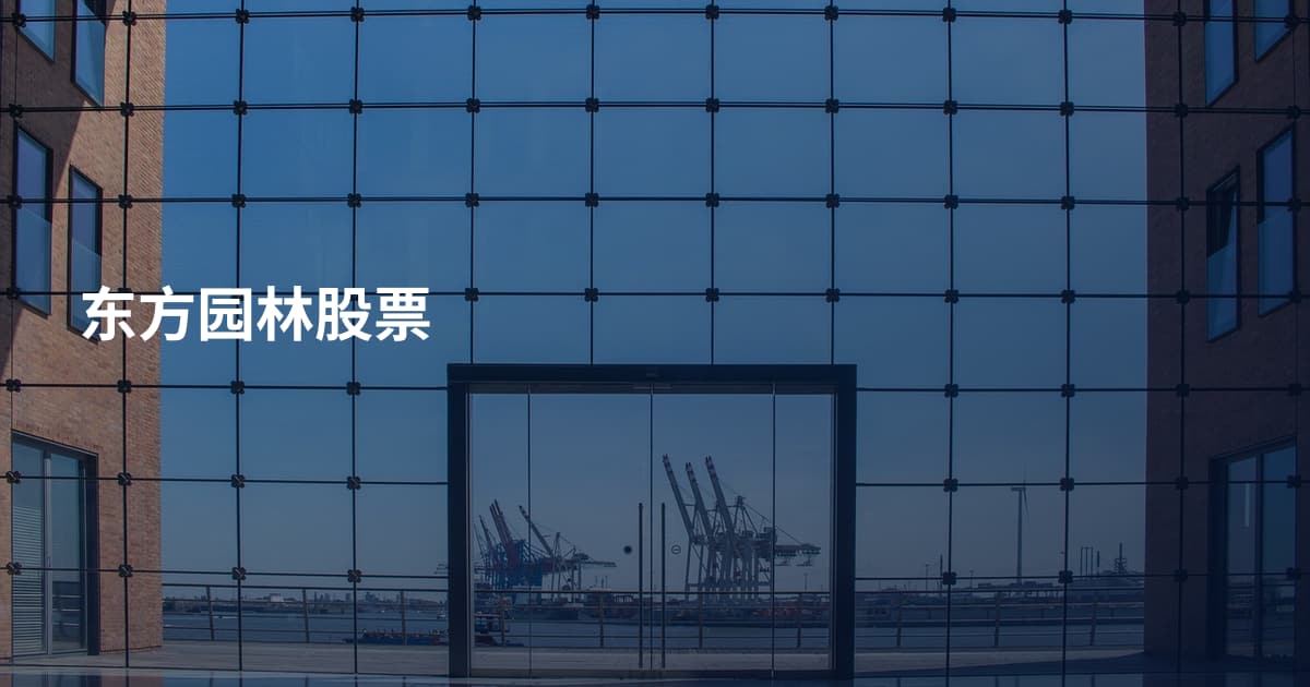 东方园林股票