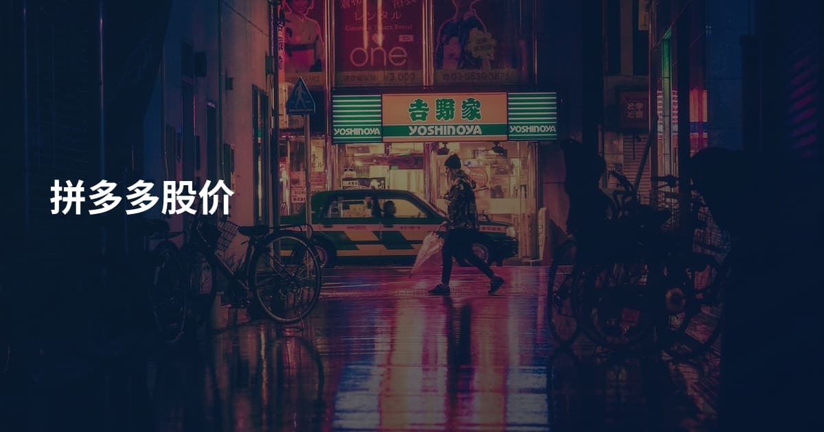 拼多多股价