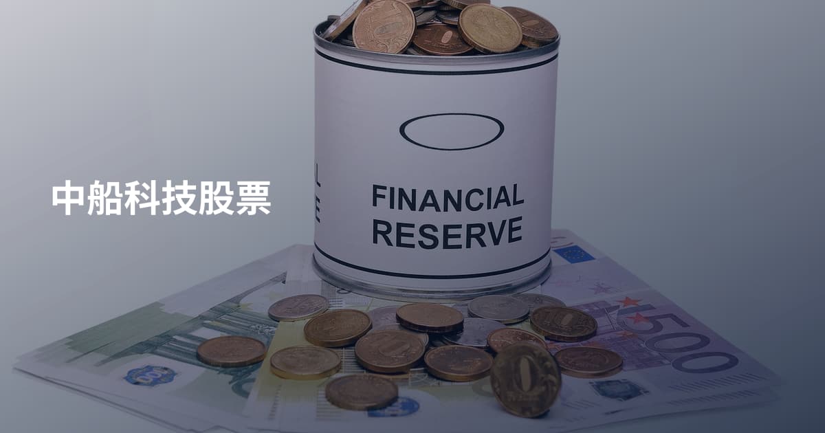 中船科技股票