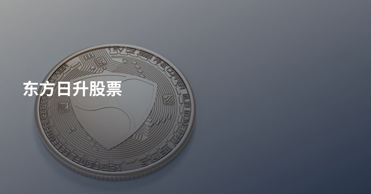 东方日升股票