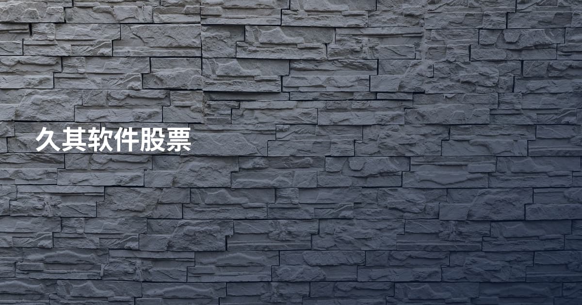 久其软件股票